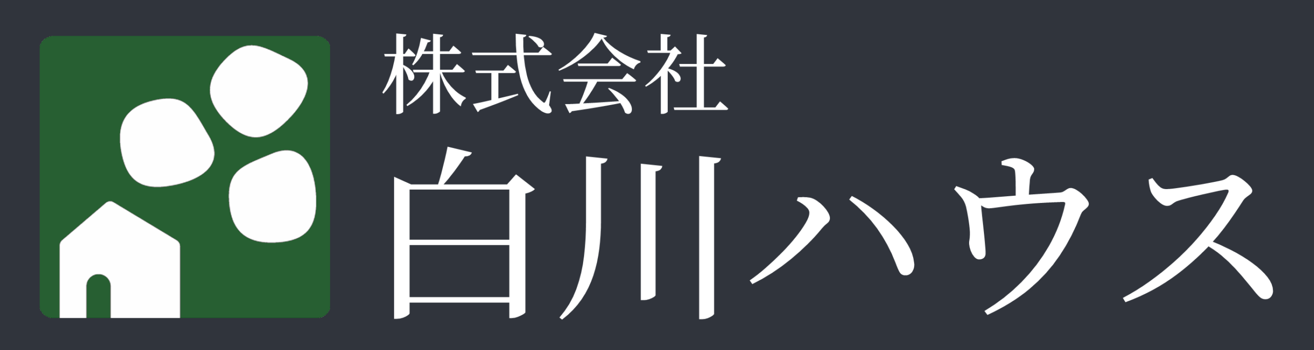 株式会社白川ハウス